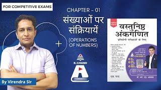 Operations of Numbers | Vastunisth Ankganit | S Chand Academy