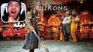 Black Myth Wukong Part 12 || این باس به معنای واقعی بهم تجاوز کرد !!  (زیرنویس فارسی)