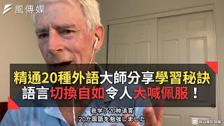 精通20種外語大師分享學習秘訣 語言切換自如令人大喊佩服！