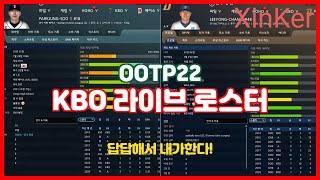 [OOTP 22] KBO 라이브 로스터 패치