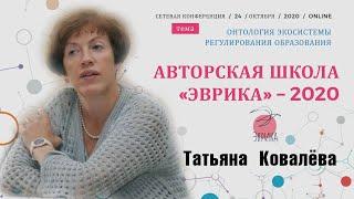 Татьяна Ковалёва | Компетентности учителя в стандарте будущего