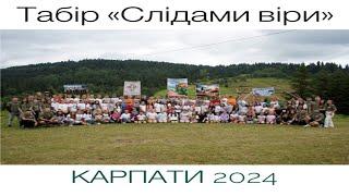 Табір "Слідами Віри" Карпати 2024