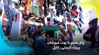 Breakfast with the shoes sellers at Taimani Project, Kabul/چای صبح با بوت فروشان پروژه تایمنی، کابل