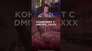 КОНФЛИКТ МЕЖДУ QUICKHUNTIK И DMITRY_LIXXX  #quickhuntik #stream #streamer #twitch