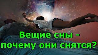 Почему снятся вещие сны.