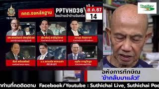 อหังการทักษิณ 'ข้ากลับมาแล้ว!' : Suthichai live 15-11-67