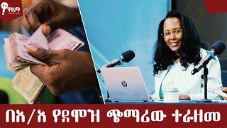 በአ/አ የደሞዝ ጭማሪው ተራዘመ