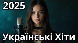 Українські хіти 2025  Сучасна Музика та Пісні, що підкорили серця