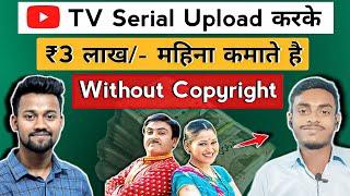 TV Serial डालकर ₹3 लाख/महिना  | How to Upload TV Shows on YouTube Without Strike and Earn Money