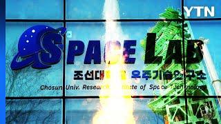 국내 세 번째 우주기술연구소 보유한 조선대학교..."우주 산업 육성" / YTN