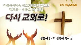 #다시교회로 #정읍새정교회 #김형재 목사님