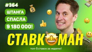 НОВЫЙ СТАВКОМАН #364: ШТАНГА СПАСЛА 9 180 000!!! Ставки на спорт: ТОП 5 за неделю