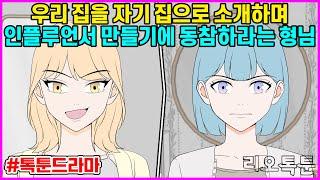 우리 집을 자기 집으로 소개하며 인플루언서 만들기에 동참하라는 형님 | 리오톡툰