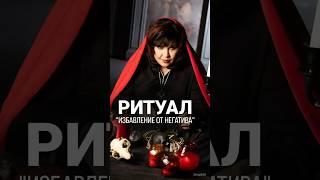 Простой ритуал избавления от негатива! @nadiezhda-shievchienko подписывайтесь