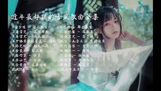 破百万的中国古风歌曲 || 近年最好听的古风歌曲合集 || 中國風流行歌 || 歌曲讓你哭泣 || 中国古典歌曲 ||抖音2020年最火破百万的中国古风歌曲【無損高音質】你最喜欢哪一首？