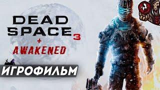 Dead Space 3. Игрофильм (русские субтитры, DLC Awakened)