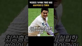 박찬호가 70억에 구맨한 빌딩이