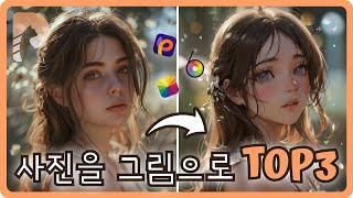 【이미지 변환】온라인에서 사진을 그림으로 변환는 TOP3[2024]