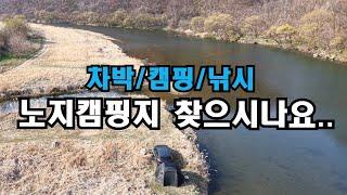 깨끗한 강변 무료 차박 캠핑지아무때나 와도 좋은 곳