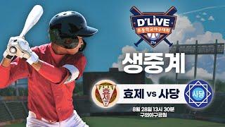 효제 vs 사당 제21회 딜라이브기 초등학교 야구대회 생중계ㅣ딜라이브TV