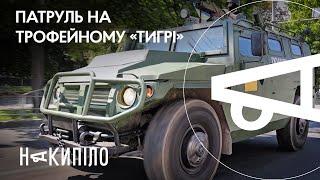 Поліцейські патрулюватимуть місто на трофейному «Тигрі»  | Накипіло