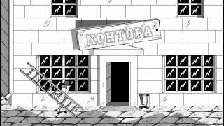 Мультфильм. КЛЕРК. КОНТОРА.