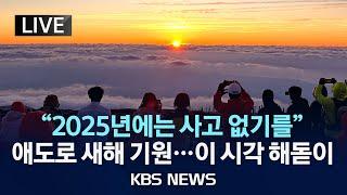 [LIVE] "새해에는 사고 없기를"...2025년 첫날 해돋이 현장/2025년 1월 1일(수)/KBS