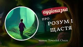 Розум та щастя українська народна казка | Голос В Голові #аудіоказкидлядітей #аудіоказкаукраїнською