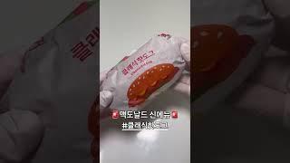 맥도날드 신메뉴 #클래식핫도그