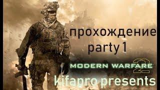 Call of Duty Modern Warfare 2 - прохождение от kifapro - часть 1