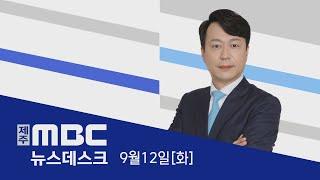 뉴스데스크│2023년 9월 12일(화)