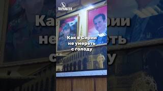Как в Сирии не умереть с голоду #сирия #путешествия #путешествие #travel #tripnadzor #трипнадзор
