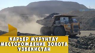 Мурунтау самое большое месторождение золота в мире, Узбекистан Gold mine Muruntau Uzbekistan