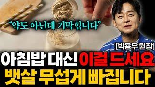 아침공복 '이걸' 꼭 드세요! 고지혈증 사라지고 중년 뱃살 쏙! 빠집니다 (박용우 원장 총통합본)