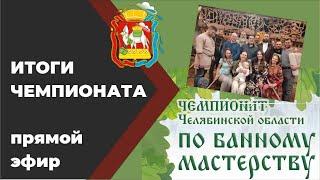 Итоги чемпионата Челябинской области по банному мастерству "Банный Союз 2021"