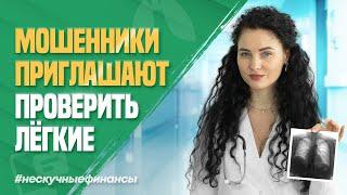 Мошенники приглашают проверить лёгкие. Как распознать обман? | #НескучныеФинансы