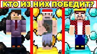 КТО ПОБЕДИТ В САМЫХ КРУТЫХ МИНИ ИГРАХ? МАЙНКРАФТ