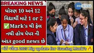 Std 10th & 12th board exam 2025 fail  for 1 or 2 marks good news for all students 2025 /repeater