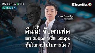 KS Forward 18 ก.ย. 2567 - คืนนี้จับตาเฟดลด 25 หรือ 50bps หุ้นโลกจะไปในทางใด ? / ปรับประมาณการ PR9