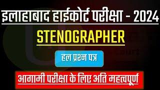 Allahabad high court stenographer | PYQ's Previous year question paper 2022