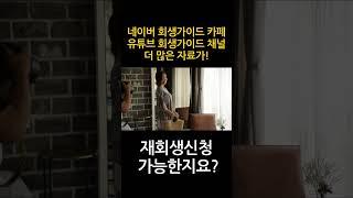 개인회생중 연체 중인데 재회생신청 가능한지요? #shorts