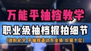 羽毛球万能平抽挡教学！职业级抽档握拍细节！进阶必学 平抽档直接进入专业级！价值十亿