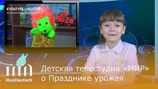 Детская телестудия «МИР» о Празднике урожая | Kinderfernsehstudio „MIR“ über das Erntedankfest