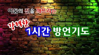 강력한 1시간 방언(영의 기도) - [댓글도 보세요] - A powerful one hour of spiritual prayer -