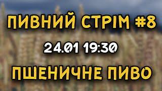 ПИВНИЙ СТРІМ (#8). Пʼємо пшеничне пиво.