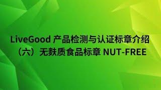 LiveGood产品检测与认证标章介绍（六）：无麩质食品标章 NUT-FREE