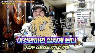 이것만 하면 기타 무조건 잘치게 된다-기타는 스포츠와 암기의 영역!