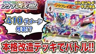 【ポケカ対戦】410ダメージ炸裂！速攻大ダメージのソウブレイズexが強すぎる！？【ポケモンカード/スターターセット テラスタイプ：ステラ】