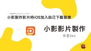 小影製作影片時iOS加入自己下載音樂 20220729 115920