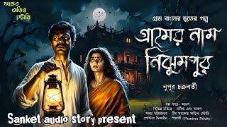 গ্রামের নাম নিঝুমপুর ( হাড় হিম করা ভূতের গল্প ) Best Horror Bengali Audio story 2025